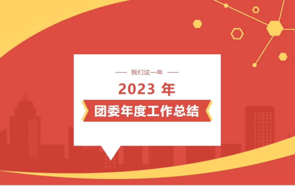 2023年团委年度工作总结
