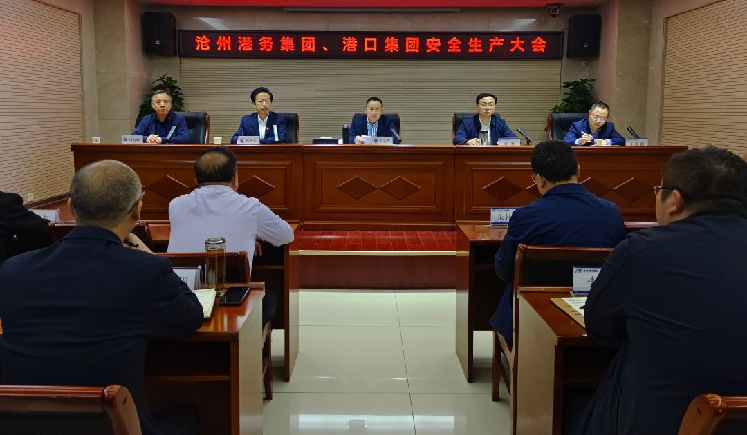 沧州港务集团、沧州港口集团联合召开安全生产大会