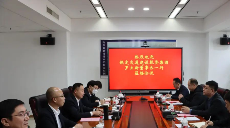 沧州港务集团与保定交通建设投资集团进行座谈交流