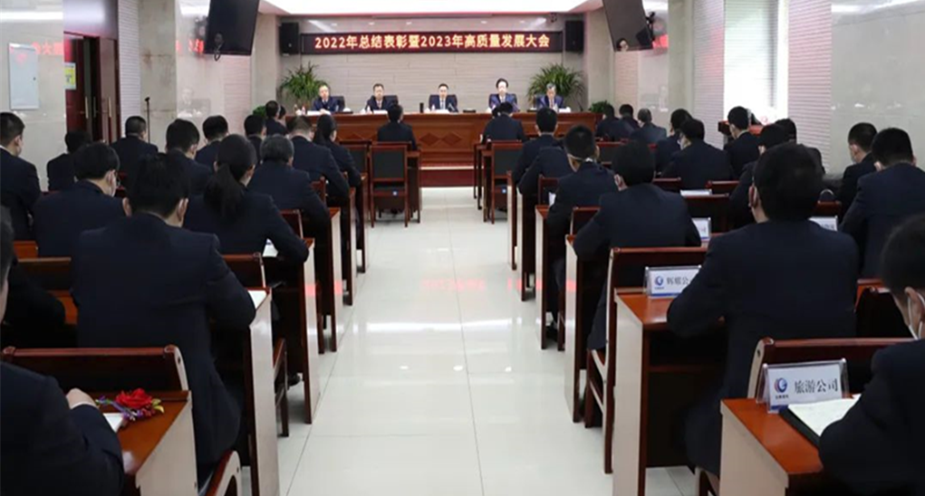 沧州港务集团召开2022年总结表彰暨2023年高质量发展大会