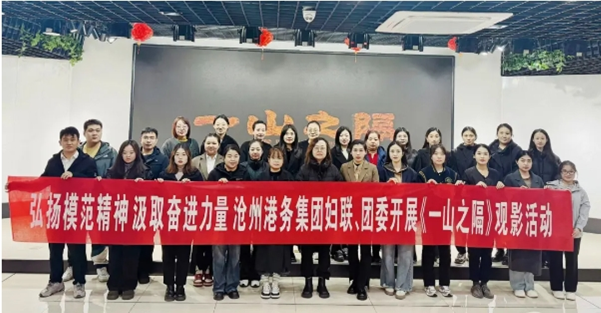 弘扬模范精神，凝聚港务力量｜集团妇联、团委组织观看民族团结电影《一山之隔》