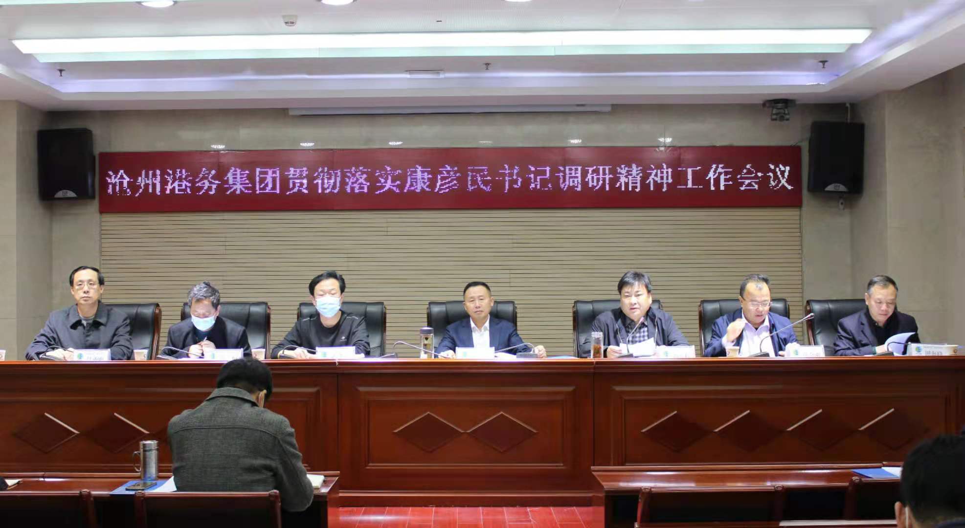 港务局（港务集团）召开贯彻落实康彦民书记调研精神工作会议