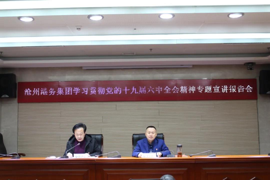 沧州港务集团召开学习贯彻党的十九届六中全会精神专题宣讲报告会
