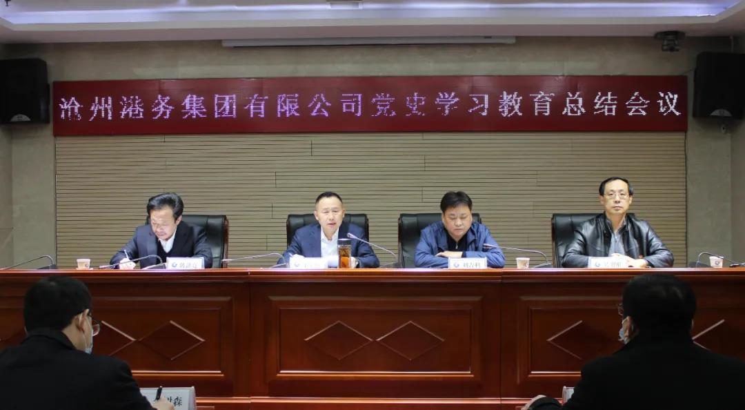 （港务局）港务集团召开党史学习教育总结会议