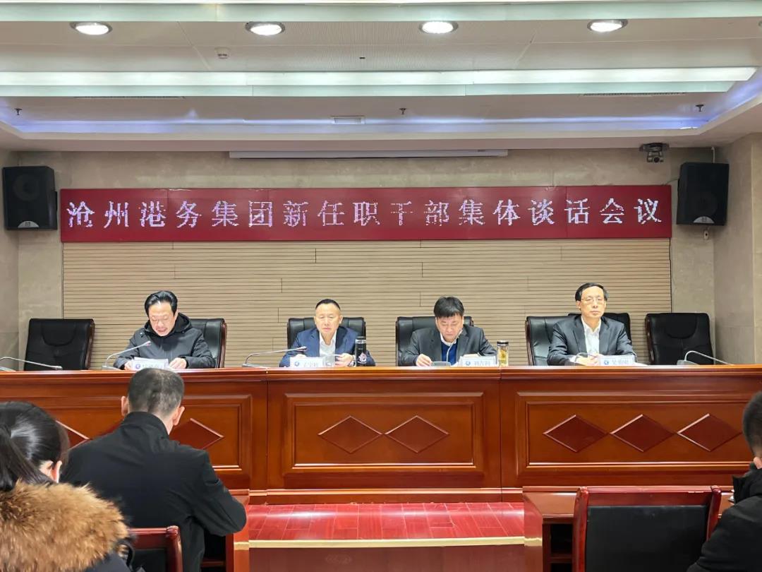 沧州港务集团召开新任职干部集体谈话会议