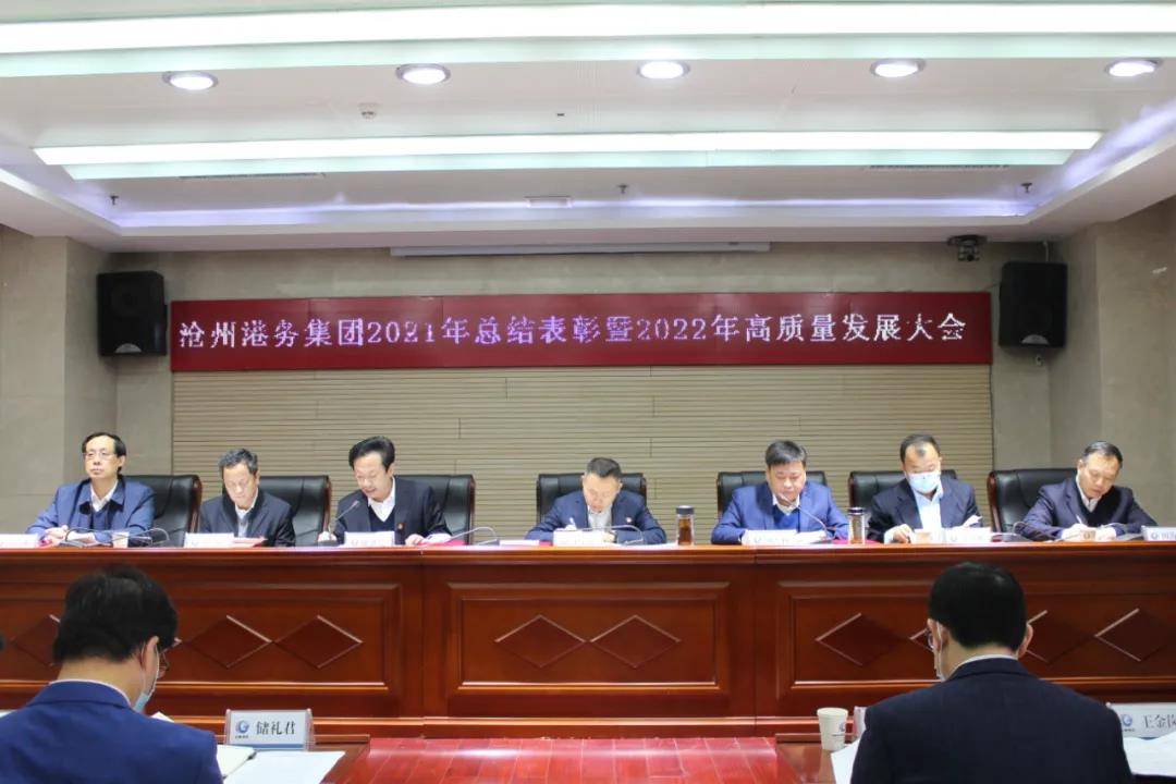 沧州港务集团召开2021年总结表彰暨2022年高质量发展大会