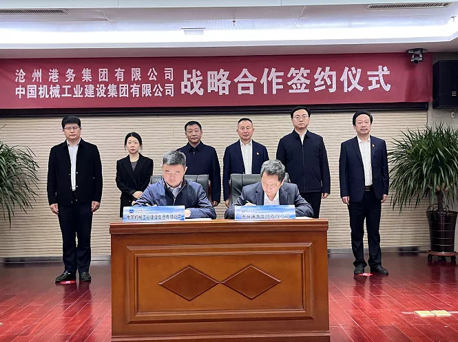 沧州港务集团与中国机械工业建设集团举行战略合作签约仪式