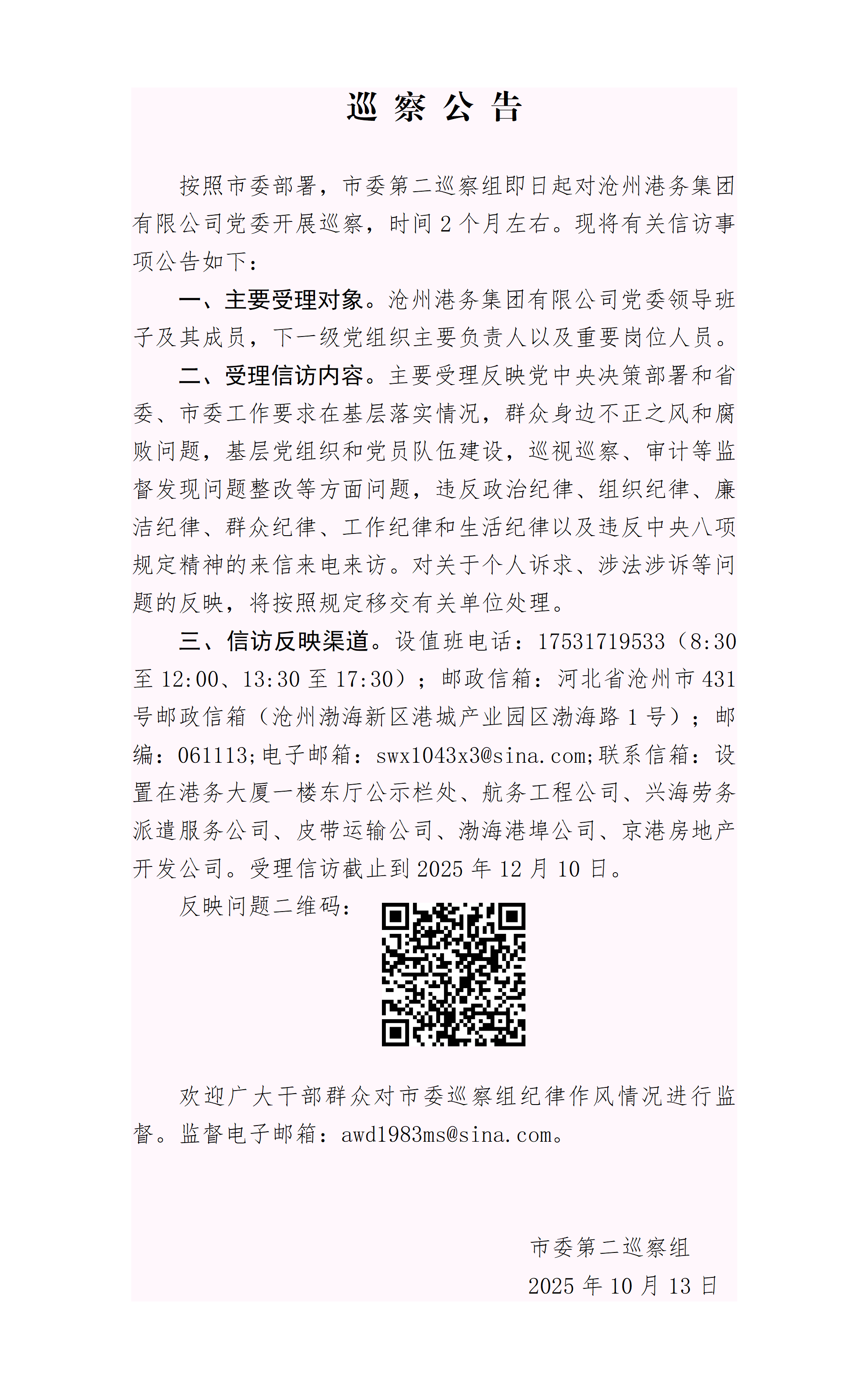 港务巡察公告1_01.png