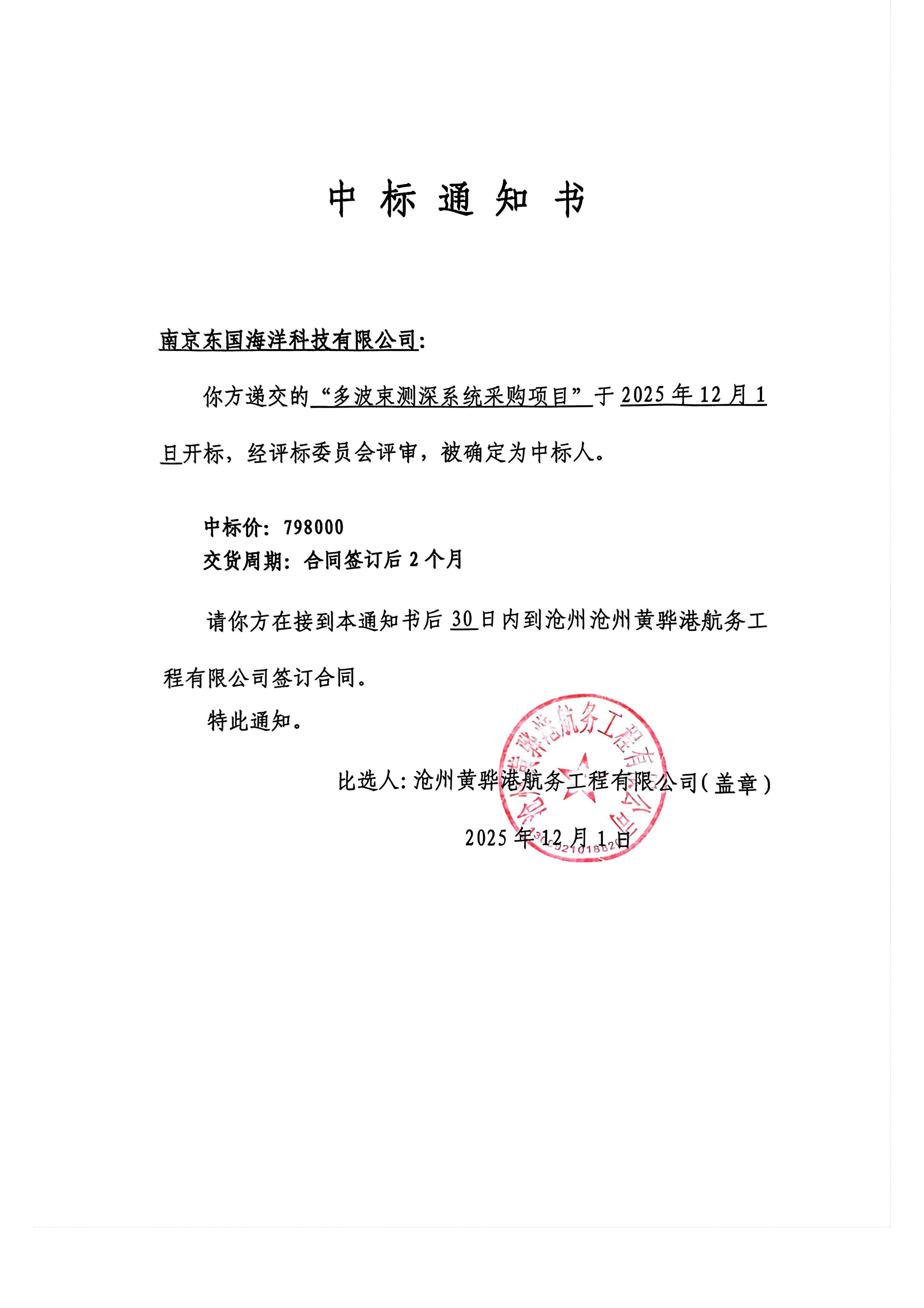 多波束测深系统采购项目中标通知书.jpg